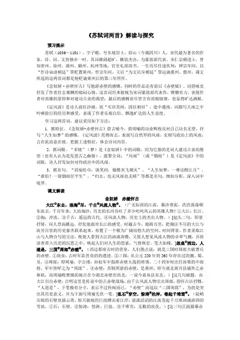 新人教高中语文必修4 第5课 苏轼词两首教案 