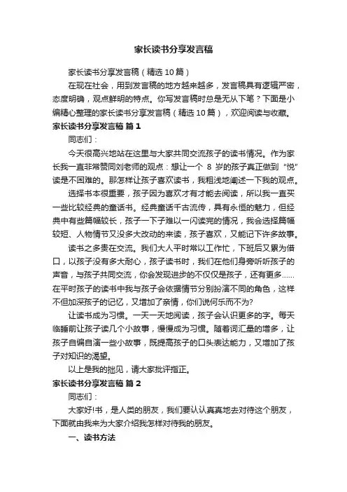 家长读书分享发言稿（精选10篇）