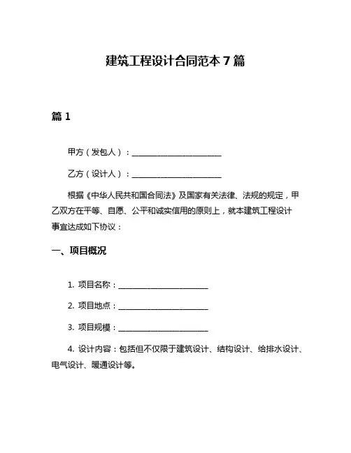 建筑工程设计合同范本7篇
