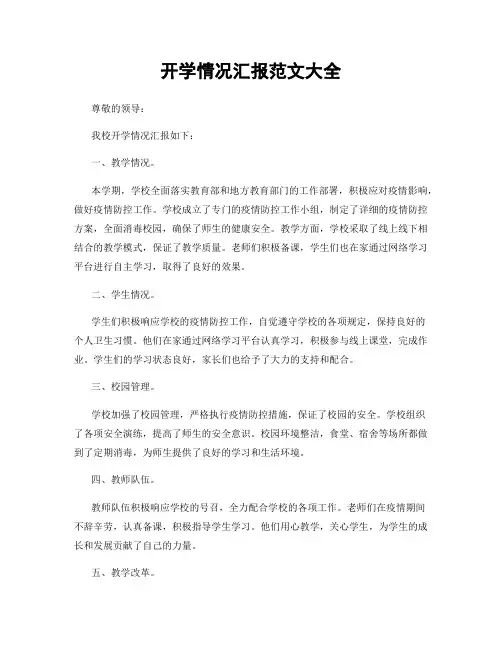 开学情况汇报范文大全