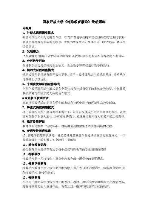 国家开放大学《特殊教育概论》最新题库