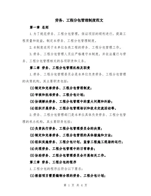 劳务、工程分包管理制度范文