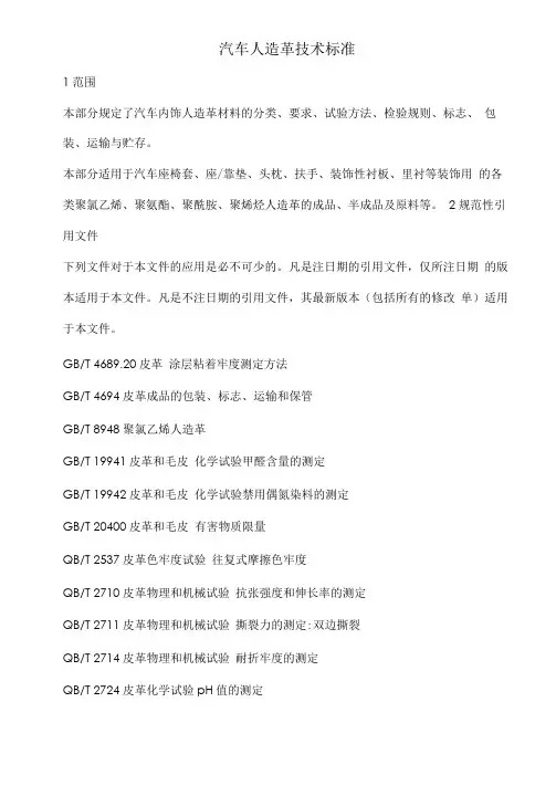 技术规范标准汽车人造革技术标准