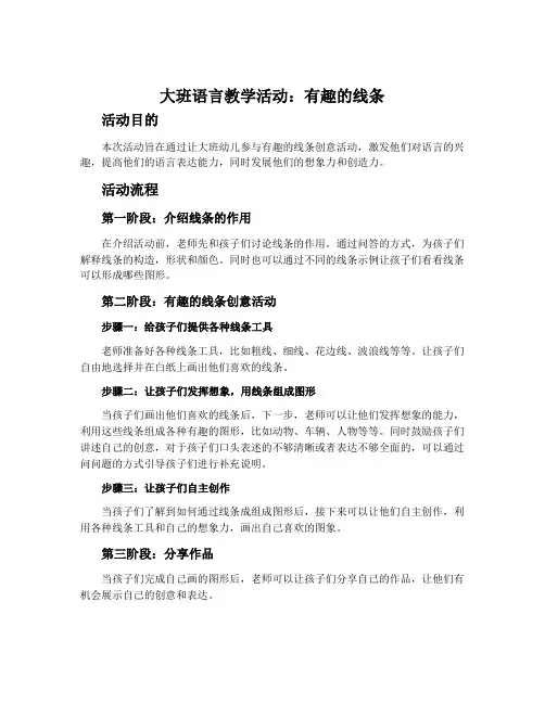 大班语言教学活动：有趣的线条