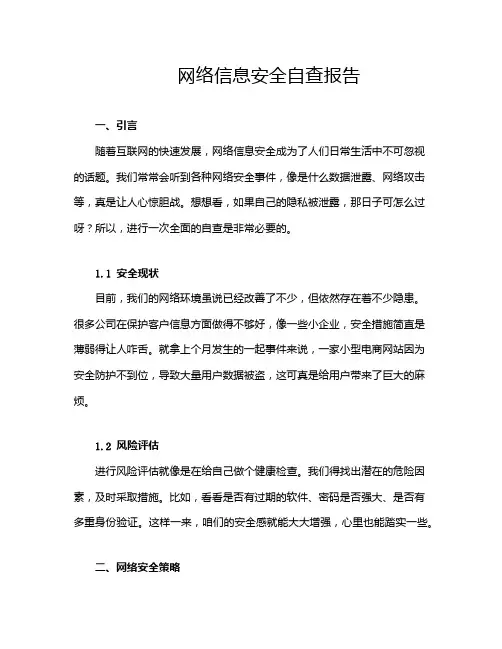 网络信息安全自查报告