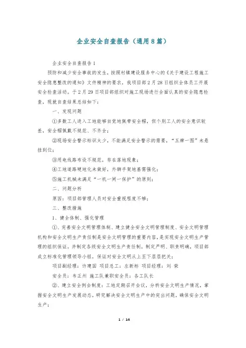 企业安全自查报告(通用8篇)