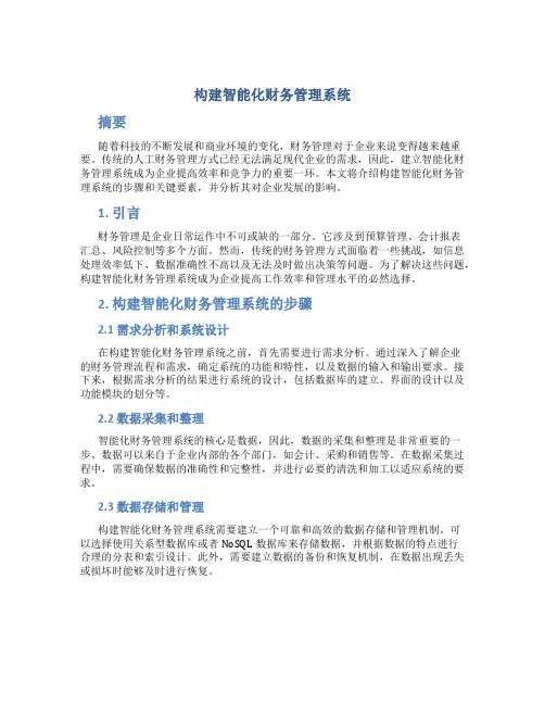 构建智能化财务管理系统