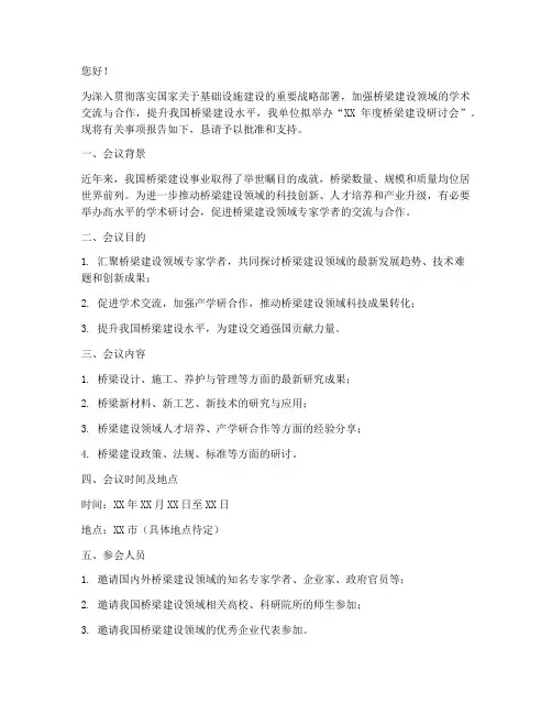 桥梁建设研讨会的申请书