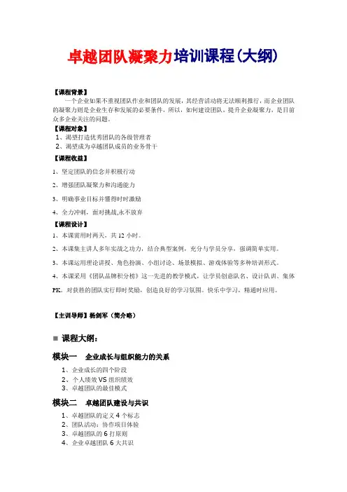 卓越团队凝聚力培训大纲