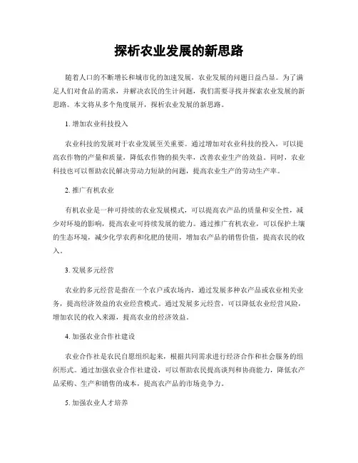 探析农业发展的新思路
