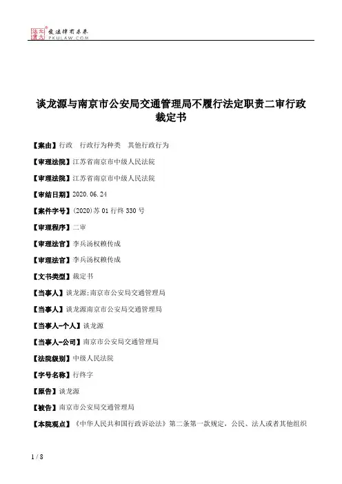 谈龙源与南京市公安局交通管理局不履行法定职责二审行政裁定书
