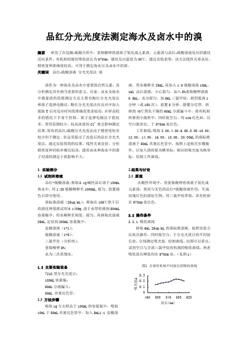 品红分光光度法测定海水及卤水中的溴