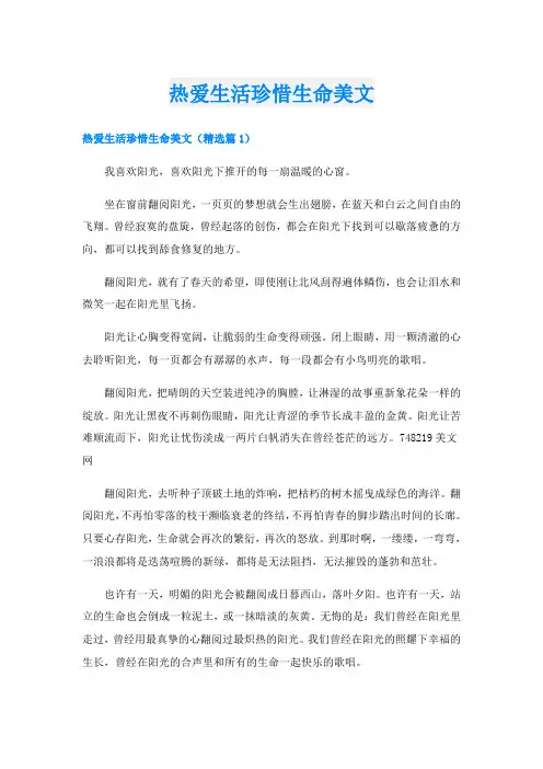 热爱生活珍惜生命美文
