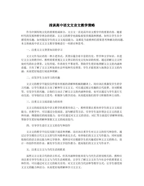 浅谈高中语文文言文教学策略