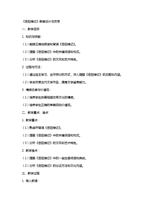 《岳阳楼记》教案设计与反思