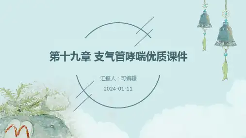 第十九支气管哮喘优质课件ppt