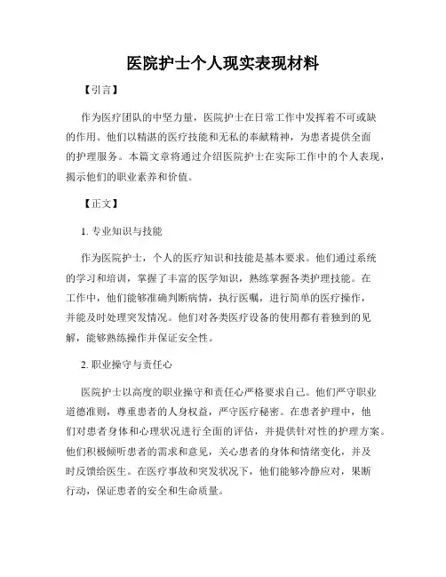 医院护士个人现实表现材料