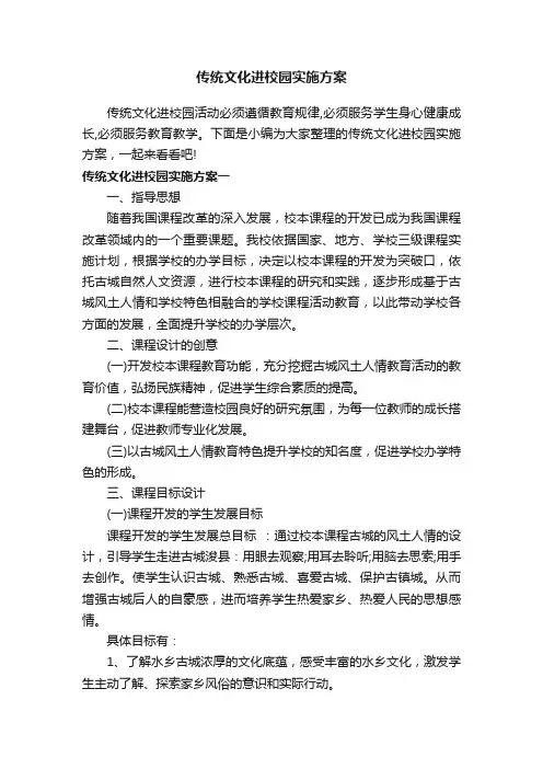 传统文化进校园实施方案