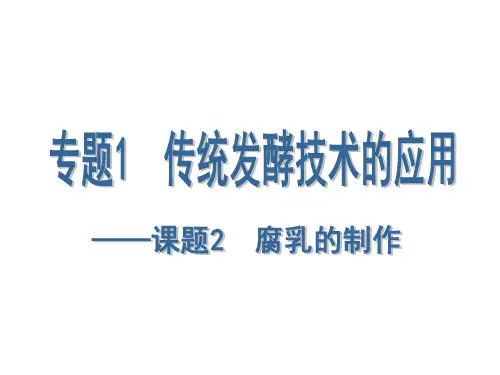 课题2 腐乳的制作