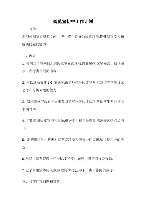 阅览室初中工作计划