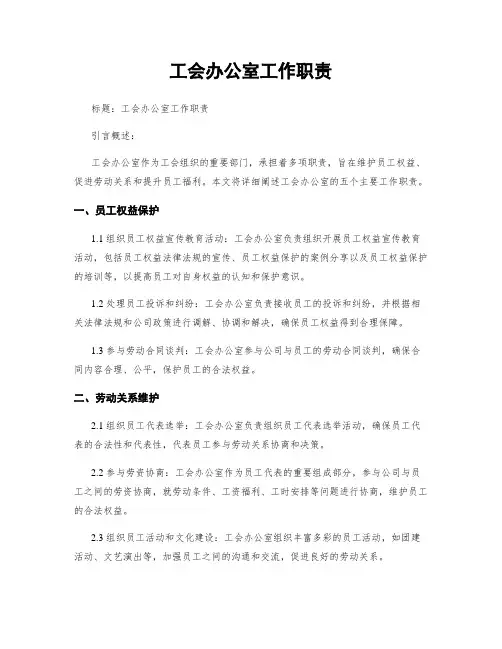 工会办公室工作职责