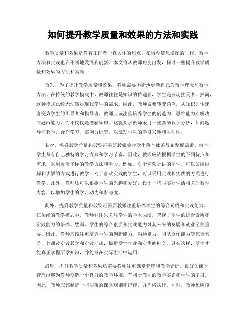 如何提升教学质量和效果的方法和实践