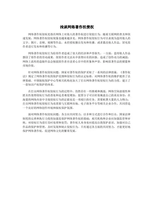 浅谈网络著作权侵权