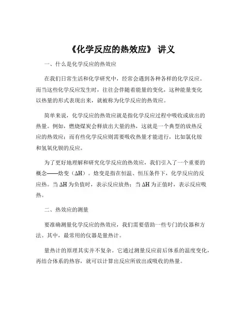 《化学反应的热效应》 讲义