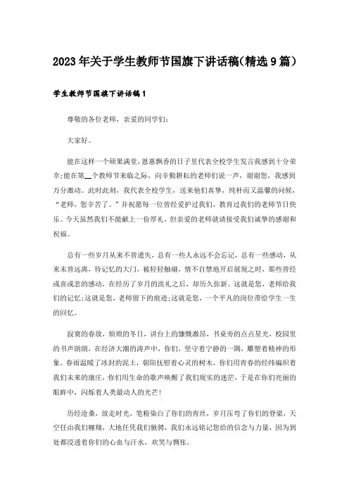 2023年关于学生教师节国旗下讲话稿(精选9篇)