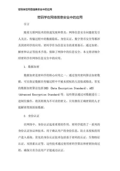 密码学在网络信息安全中的应用