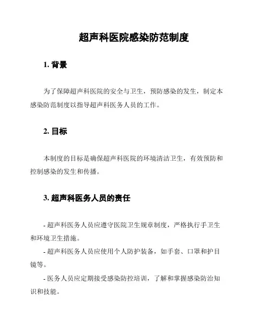 超声科医院感染防范制度