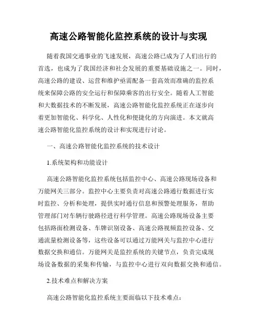 高速公路智能化监控系统的设计与实现