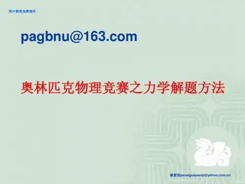 奥林匹克物理竞赛之力学解题方法