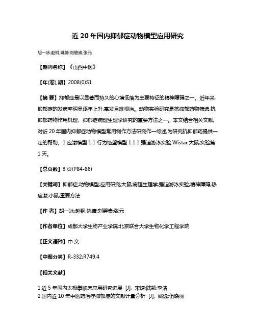 近20年国内抑郁症动物模型应用研究