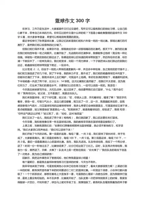 篮球作文300字6篇