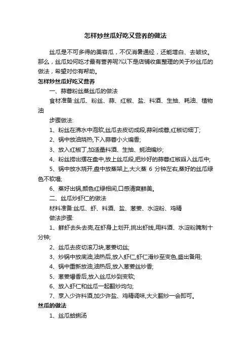 怎样炒丝瓜好吃又营养的做法