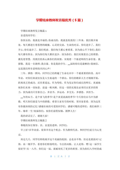 学期结束教师发言稿优秀(5篇)