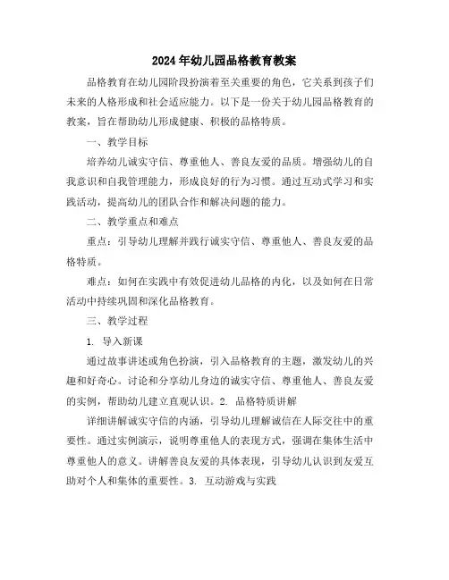 2024年幼儿园品格教育教案