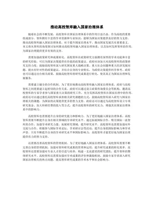 推动高校智库融入国家治理体系