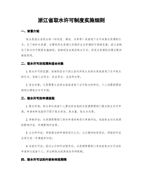 浙江省取水许可制度实施细则