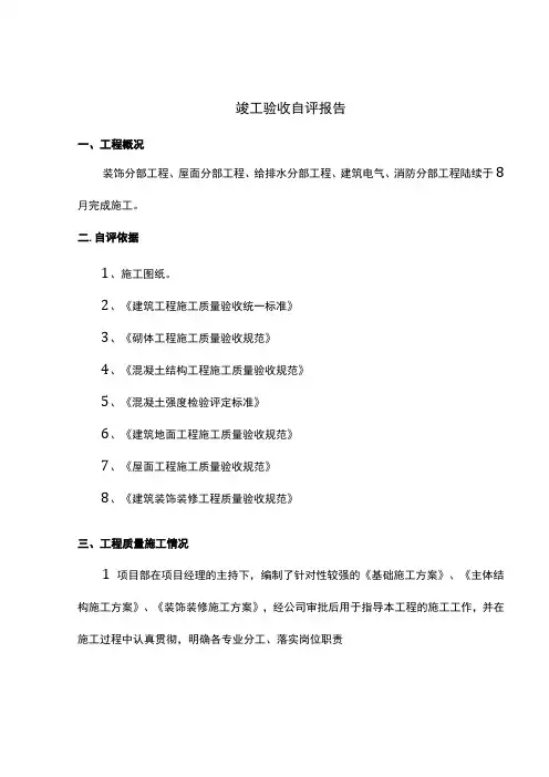 竣工验收自评报告