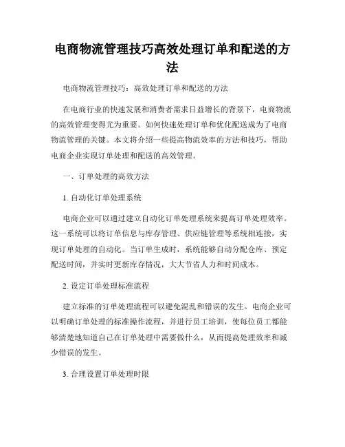 电商物流管理技巧高效处理订单和配送的方法