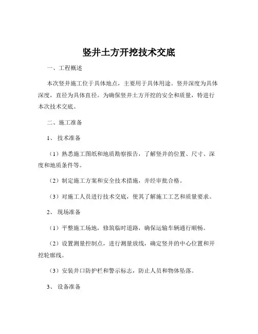 竖井土方开挖技术交底