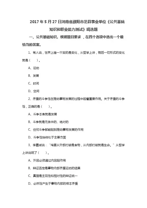 2017年5月27日河南省濮阳市范县事业单位《公共基础知识和职业能力测试》精选题
