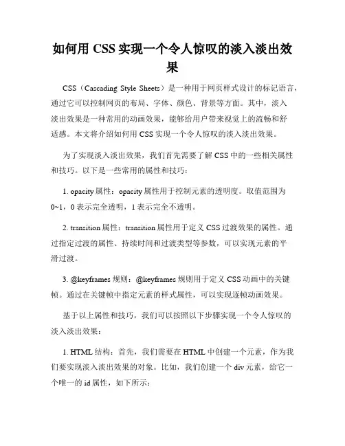 如何用CSS实现一个令人惊叹的淡入淡出效果