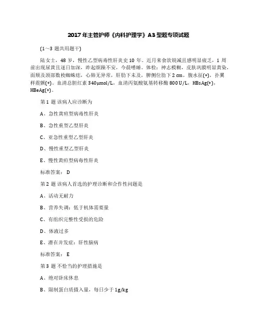 2017年主管护师《内科护理学》A3型题专项试题