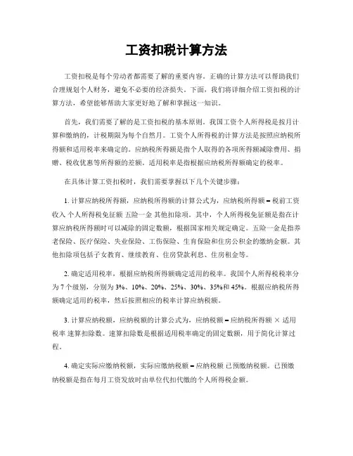 工资扣税计算方法