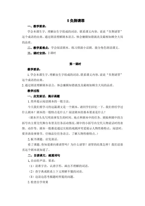 苏教版六年级语文上册 5.负荆请罪 优质教案【新版】