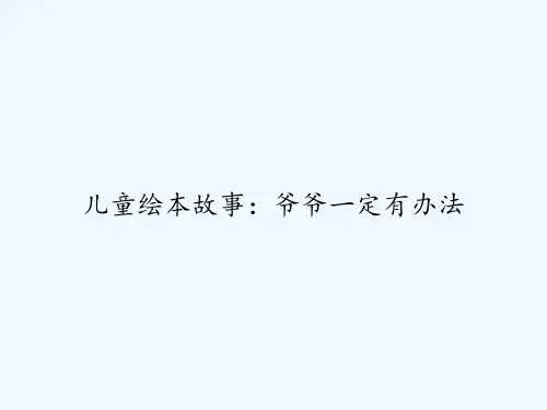 儿童绘本故事：爷爷一定有办法 PPT
