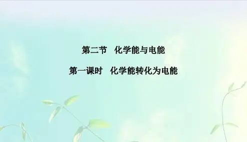 高中化学--化学能转化为电能课件 新人教版必修2